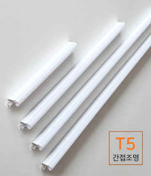 T5 LED 간접조명, 라인조명, 무드등, 감성조명